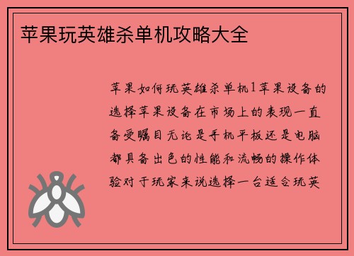 苹果玩英雄杀单机攻略大全
