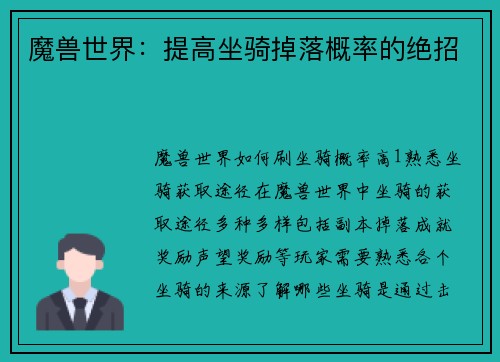 魔兽世界：提高坐骑掉落概率的绝招