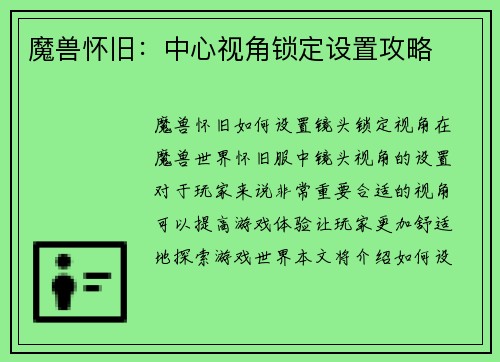 魔兽怀旧：中心视角锁定设置攻略