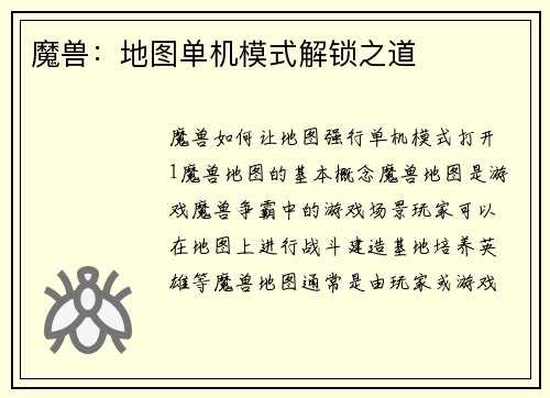 魔兽：地图单机模式解锁之道