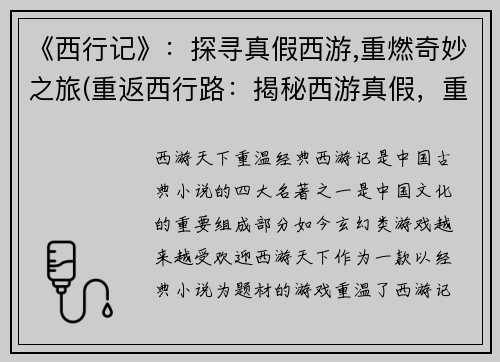 《西行记》：探寻真假西游,重燃奇妙之旅(重返西行路：揭秘西游真假，重现奇幻之旅)