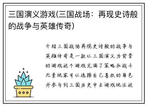 三国演义游戏(三国战场：再现史诗般的战争与英雄传奇)