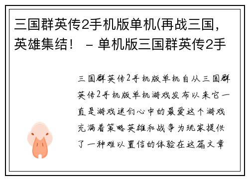 三国群英传2手机版单机(再战三国，英雄集结！ - 单机版三国群英传2手机版新标题)