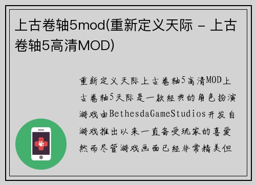上古卷轴5mod(重新定义天际 - 上古卷轴5高清MOD)