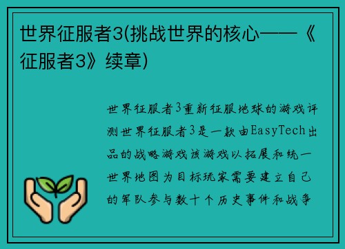 世界征服者3(挑战世界的核心——《征服者3》续章)
