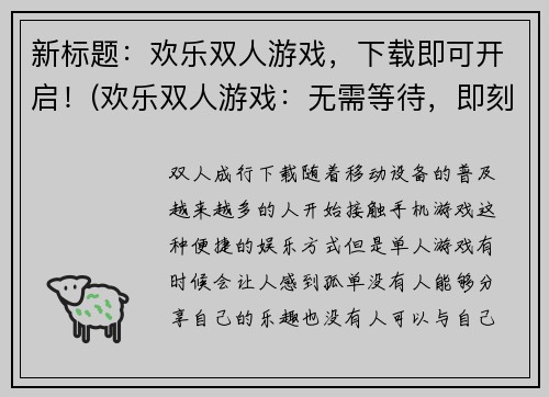 新标题：欢乐双人游戏，下载即可开启！(欢乐双人游戏：无需等待，即刻畅玩！)